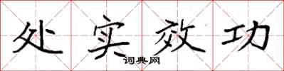 袁強處實效功楷書怎么寫