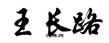 胡問遂王長路行書個性簽名怎么寫