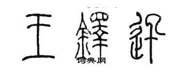 陳墨王鐸迅篆書個性簽名怎么寫