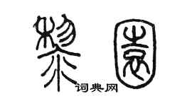 陳墨黎園篆書個性簽名怎么寫