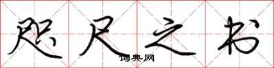 荊霄鵬咫尺之書行書怎么寫