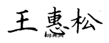 丁謙王惠松楷書個性簽名怎么寫