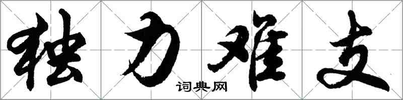 胡問遂獨力難支行書怎么寫