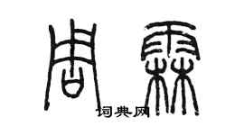 陳墨周霖篆書個性簽名怎么寫