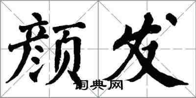 翁闓運顏發楷書怎么寫