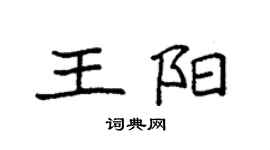袁強王陽楷書個性簽名怎么寫