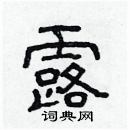 林少明寫的硬筆隸書露