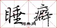 荊霄鵬睡癖行書怎么寫