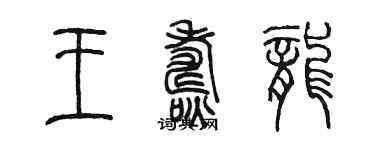 陳墨王燾龍篆書個性簽名怎么寫