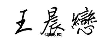 王正良王晨戀行書個性簽名怎么寫