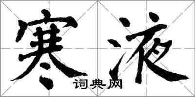 翁闓運寒液楷書怎么寫