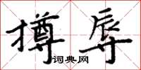 周炳元撙辱楷書怎么寫