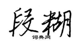 王正良段糊行書個性簽名怎么寫