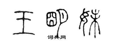 陳聲遠王明妹篆書個性簽名怎么寫