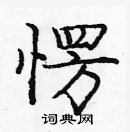 龐中華寫的硬筆楷書愣