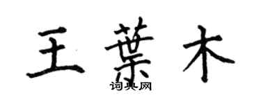 何伯昌王葉木楷書個性簽名怎么寫