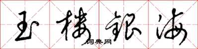 梁錦英玉樓銀海草書怎么寫