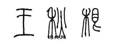 陳墨王秋根篆書個性簽名怎么寫