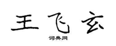 袁強王飛玄楷書個性簽名怎么寫