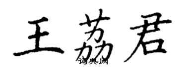 丁謙王荔君楷書個性簽名怎么寫