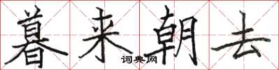 駱恆光暮來朝去楷書怎么寫