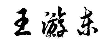 胡問遂王游東行書個性簽名怎么寫