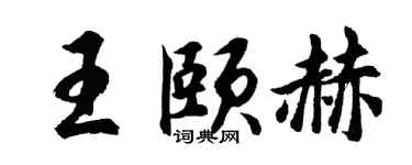 胡問遂王頤赫行書個性簽名怎么寫