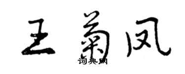 曾慶福王菊鳳行書個性簽名怎么寫