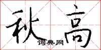 錢沛雲秋高行書怎么寫