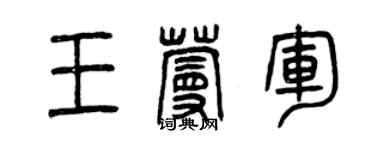 曾慶福王蔓軍篆書個性簽名怎么寫