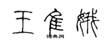 陳聲遠王佳娥篆書個性簽名怎么寫