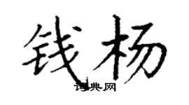 丁謙錢楊楷書個性簽名怎么寫