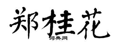 翁闓運鄭桂花楷書個性簽名怎么寫