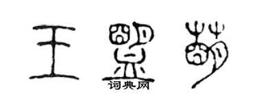 陳聲遠王盟萌篆書個性簽名怎么寫