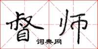 侯登峰督師楷書怎么寫