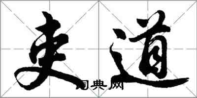 胡問遂吏道行書怎么寫