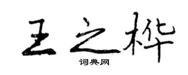 曾慶福王之樺行書個性簽名怎么寫
