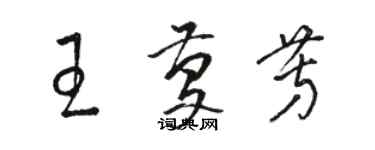 駱恆光王慶芳草書個性簽名怎么寫