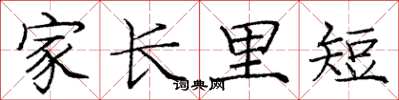 龐中華家長里短楷書怎么寫
