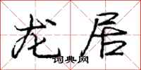 龐中華龍居行書怎么寫