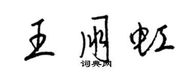 梁錦英王朋虹草書個性簽名怎么寫