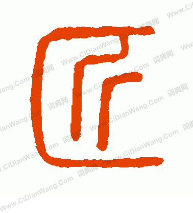 說文解字寫的匠