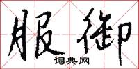 齎帶的意思_齎帶的解釋_國語詞典