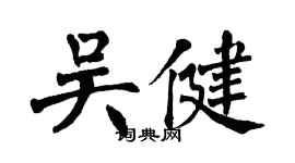 翁闓運吳健楷書個性簽名怎么寫