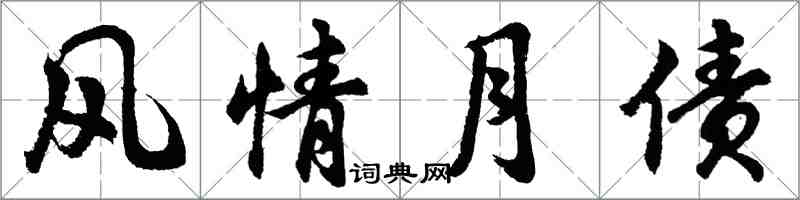 胡問遂風情月債行書怎么寫