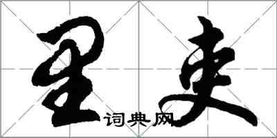 胡問遂里吏行書怎么寫