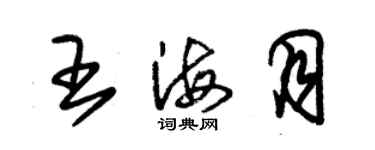 朱錫榮王海月草書個性簽名怎么寫