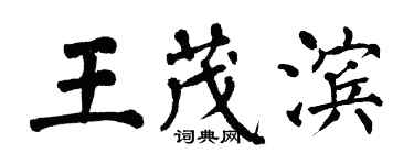 翁闓運王茂濱楷書個性簽名怎么寫