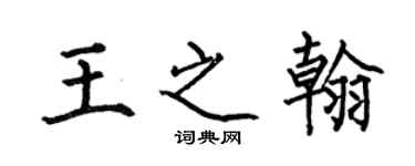 何伯昌王之翰楷書個性簽名怎么寫