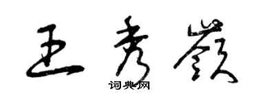 曾慶福王秀嶺草書個性簽名怎么寫